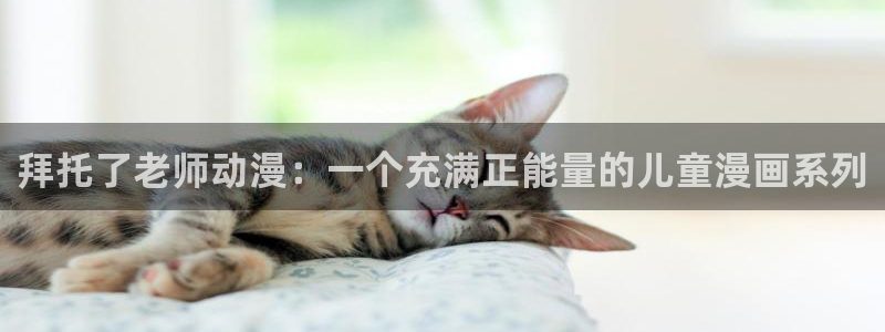 里番播放：拜托了老师动漫：一个充满正能量的儿童漫画系列