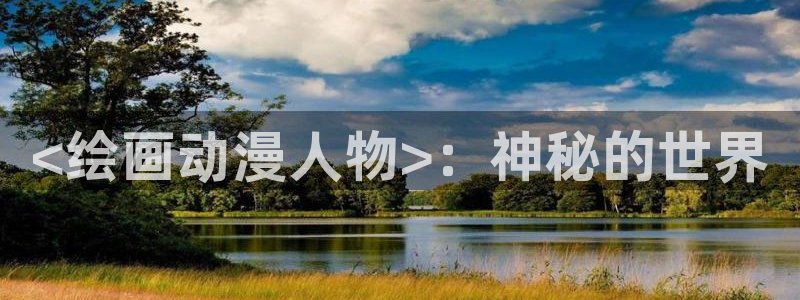 里番动漫资源网：<绘画动漫人物>：神秘的世界