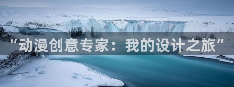 里番漫画妈妈：“动漫创意专家：我的设计之旅”