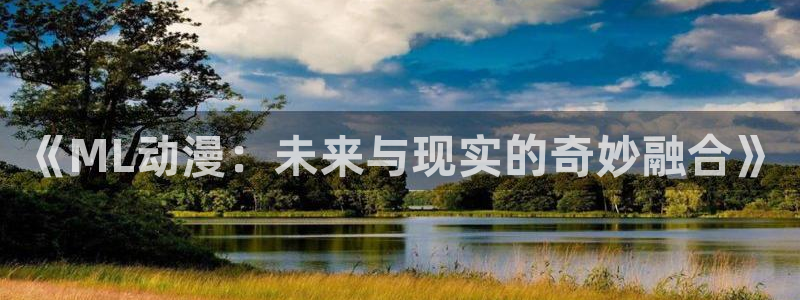里番成人动漫在线观看：《ML动漫：未来与现实的奇妙融合》