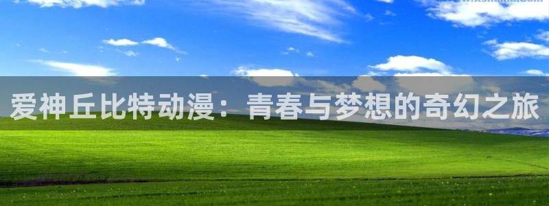 绅士漫画里番：爱神丘比特动漫：青春与梦想的奇幻之旅