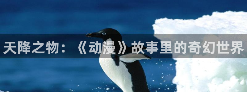 魅魔里番动漫：天降之物：《动漫》故事里的奇幻世界