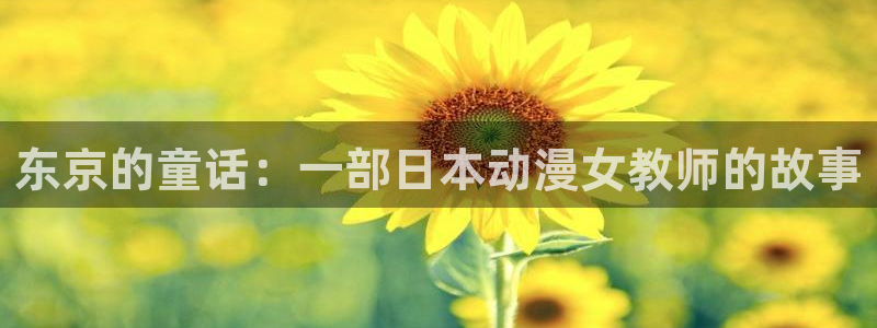 里番库全彩漫画：东京的童话：一部日本动漫女教师的故事