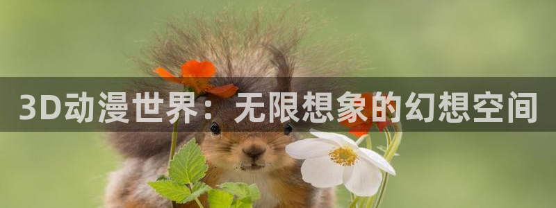 色列漫画里番：3D动漫世界：无限想象的幻想空间