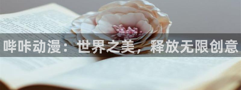 日本里番漫画在线观看：哔咔动漫：世界之美，释放无限创意