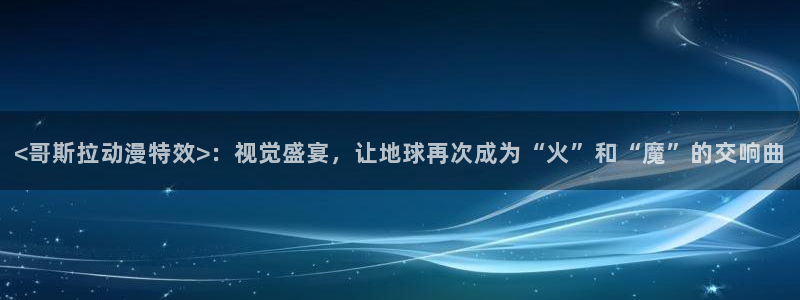 二次元里番动漫：<哥斯拉动漫特效>：视觉盛宴，让地球再次成为“火”和“魔”的交响曲