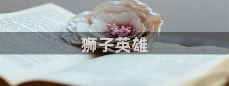 里番触手漫画：狮子英雄