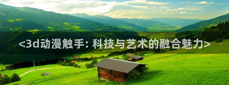 里番动漫伦理：<3d动漫触手: 科技与艺术的融合魅力>