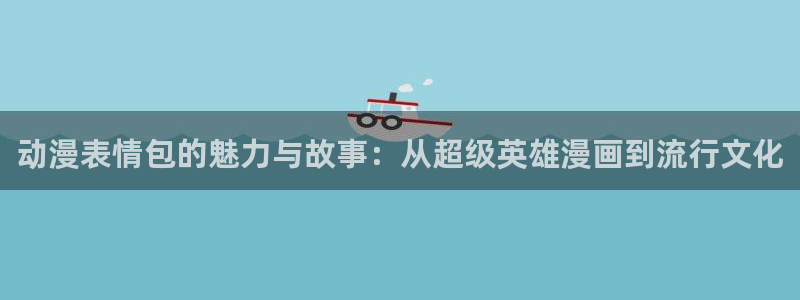 里番大全动漫：动漫表情包的魅力与故事：从超级英雄漫画到流行文化