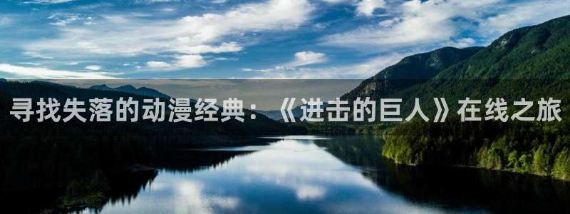 动漫里番h：寻找失落的动漫经典：《进击的巨人》在线之旅