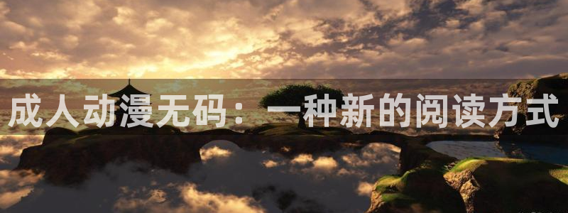 动画片里番：成人动漫无码：一种新的阅读方式