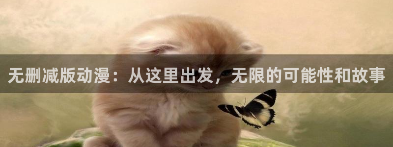 看里番动漫的网站：无删减版动漫：从这里出发，无限的可能性和故事