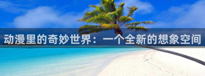 里番 动画：动漫里的奇妙世界：一个全新的想象空间