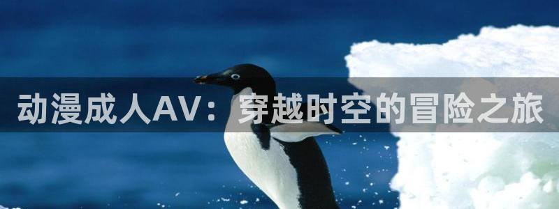 日漫 里番：动漫成人AV：穿越时空的冒险之旅