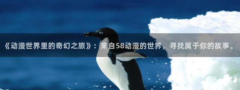 动漫gif里番图片：《动漫世界里的奇幻之旅》：来自58动漫的世界，寻找属于你的故事。