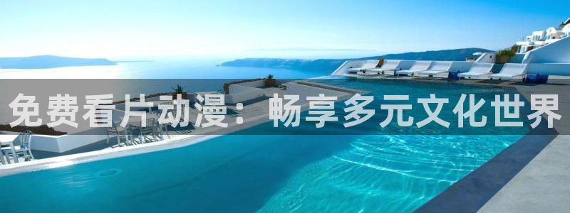 好看的里番动漫网：免费看片动漫：畅享多元文化世界