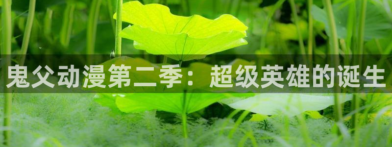 日本里番动漫有哪些：鬼父动漫第二季：超级英雄的诞生
