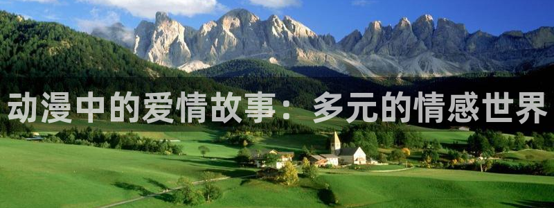 里番动漫伦理：动漫中的爱情故事：多元的情感世界