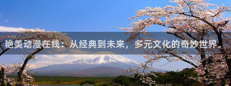 最新里番动漫网：艳美动漫在线：从经典到未来，多元文化的奇妙世界。