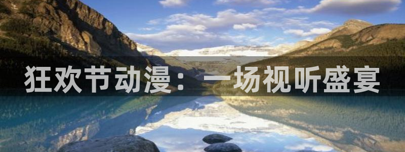 里番动漫在线免费观看：狂欢节动漫：一场视听盛宴