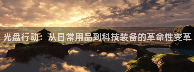 里番漫画大全套：光盘行动：从日常用品到科技装备的革命性变革