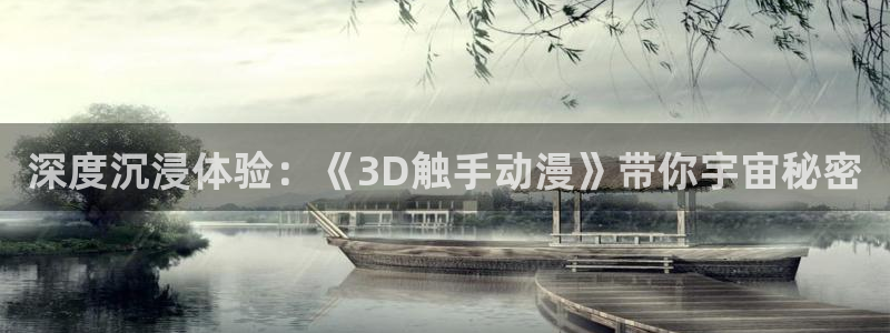 漫画工口里番：深度沉浸体验：《3D触手动漫》带你宇宙秘密