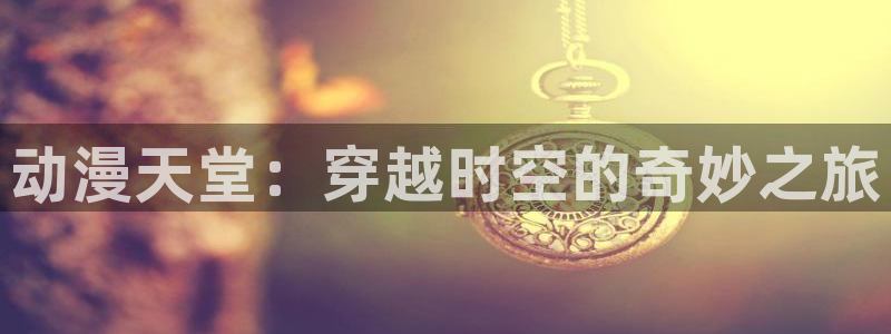 动漫里番免费